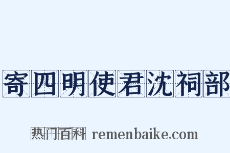 寄四明使君沈祠部是什么意思的图片